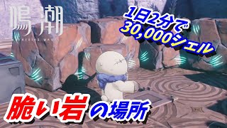 【鳴潮】1日2分で30,000シェル　脆い岩を使った金策【Wuthering Waves/攻略】