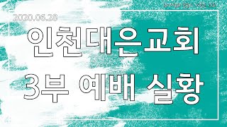 2020.06.28 인천대은교회 3부 예배실황