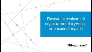 Лікування печінкової недостатності в умовах інтенсивної терапії