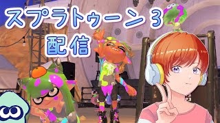 体調終わり散らしてるので少しだけ【スクイックリンβ】【Splatoon3/スプラトゥーン3】