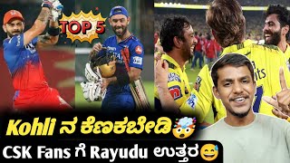 TATA IPL 2024 Will Jacks credit to RCB fans Kannada|Virat Kohli|Top 5 IPL cricket updates