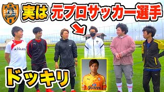 【ドッキリ】もしも対戦相手が「元プロサッカー選手」だったらww【清水エスパルス】