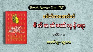 စိတ်ဓာတ်တော်လှန်ရေး (ဒေါက်တာအောင်ခင်) အပိုင်း- ၁ (စာဖတ်သူ- ရွှေသား)