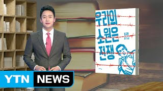 국가의 신화가 무너진 사회, 희망은 있는가? / YTN (Yes! Top News)