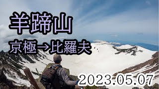 2023/05/07 羊蹄山・京極→比羅夫＆お鉢底滑り