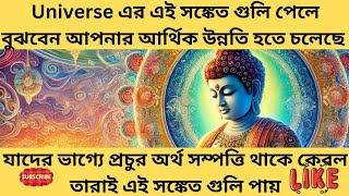 যাদের ভাগ্যে প্রচুর পরিমাণে অর্থ সম্পত্তি থাকে তারা universe এর তরফ থেকে এই সঙ্কেত গুলি পায়।