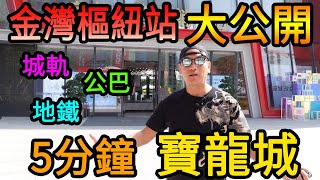 【灣區博士沈永年】金灣樞紐站大公開｜城軌、地鐵、公巴｜5分鐘寶龍城