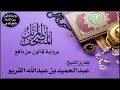 002- سورة البقرة برواية قالون عن نافع | تلاوة الشيخ عبدالحميد القريو