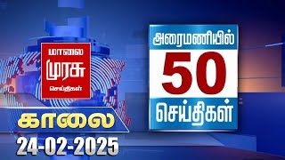 அரைமணியில் 50 செய்திகள் | காலை | Top 50 News Stories in Live 30 Minutes | 24-02-2025 | Malai Murasu