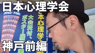 心理学おたく岩野、日本心理学会に行く【前編】