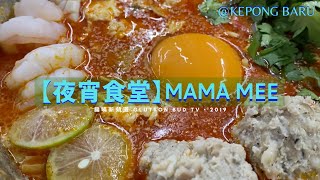 Kepong Mama Mee - Malaysia 夜宵食堂【甲洞】馬來西亞