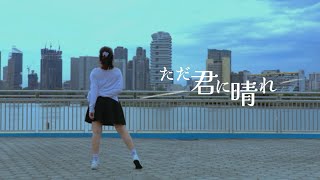 【ATSUko】ただ君に晴れ 踊ってみた・Just a Sunny Day for You Dance cover