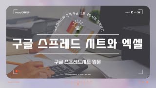 구글 스프레드시트 실무 입문 - Part1 : 구글 스프레드 시트와 엑셀