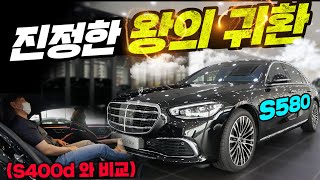 진정한 왕의 귀환... S580 시승기 (s400d 와 비교)