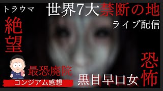 【あなたは耐えられる？】韓国ホラー歴代２位の実力！『コンジアム』が衝撃的に怖かった