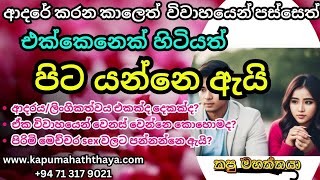 ආදරේදි/විවාහ ජිවිතේදි ගැහැණු පිරිමි වෙනස/Relationship Advice: How To Save Your Relationship/sinhala