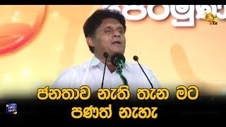 ජනතාව නැති තැන මට පණත් නැහැ - Hiru News