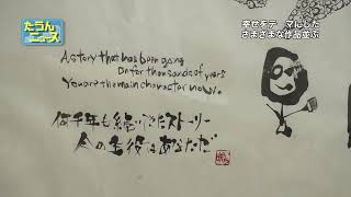 たうんニュース2023年7月「happy書家いち咲の作品展 1024+1→」