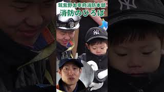 火災予防を学ぼう　消防のひろば　#筑紫野市　#筑紫野太宰府消防本部　#shorts