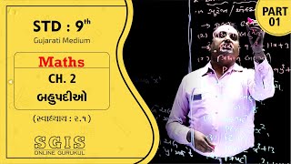 SGIS | STD 9 Maths | Ch.2 બહુપદીઓ (સ્વાધ્યાય : 2.1) Part : 1 | GSEB | Ft.Gohel Sir | G577