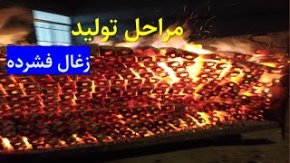 آشنایی با مراحل تولید زغال فشرده