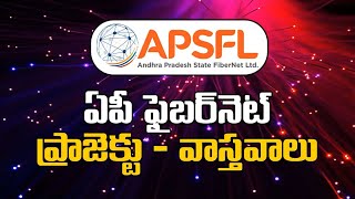 ఏపీ ఫైబర్‌నెట్‌ ప్రాజెక్టుపై అశోక్‌బాబు వివరణ | AP Fiber Net Project | Explanation by Ashokbabu