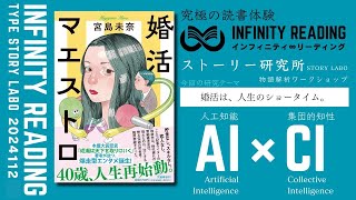 人生を変える、究極の読書体験「インフィニティ∞リーディング／INFINITY ∞ READING」TYPE S　12月課題本『婚活マエストロ』著宮島 未奈