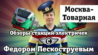 Обзор станции Москва-Товарная