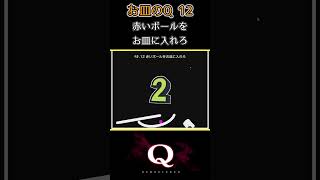 お皿のQ_Q12　一筆書きで『232/300問』クリア【Q Remastered】#Shorts