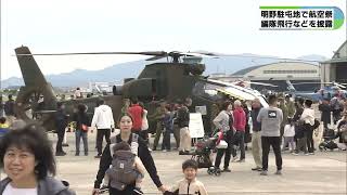 【航空祭】ヘリコプターなど22機が鮮やかな編隊飛行　三重・陸上自衛隊明野駐屯地