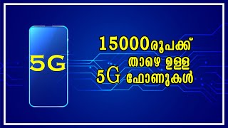 15000 രൂപക്ക് താഴെ ഉള്ള 5G ഫോണുകൾ | 5G Mobiles Under 15000 | Flipkart | Malayalam | Vishnu Soman