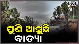 ଆସୁଛି ବାତ୍ୟା ! ୨୭ ରେ ଲଘୁଚାପ ୨୮ ରେ ଅବପାତ ୩୦ରେ ବାତ୍ୟା....ଡିସେମ୍ବର ପହିଲାରୁ ବଢିବ ଶୀତ