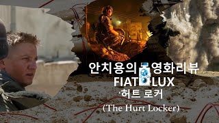 전쟁이란 마약에 중독돼 전장의 유령으로 떠돌기 [안치용의 영화리뷰(영화평 )] '허트 로커(The Hurt Locker)'