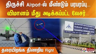 திருச்சி Airport-ல் மீண்டும் பரபரப்பு... விமானம் மீது அடிக்கப்பட்ட லேசர்...தரையிறங்க திணறிய Flight