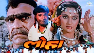 Loha (लोहा) Hindi Action Full Blockbuster Movie | Kader Khan, Amrish Puri, Mandakini, Dharmendra