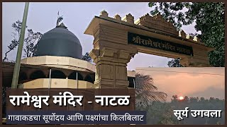 श्री देव रामेश्वर मंदिर, नाटळ । गावाकडचा सूर्योदय  । #RameshwarMandir #Natal #Kankavli #Rajwadi