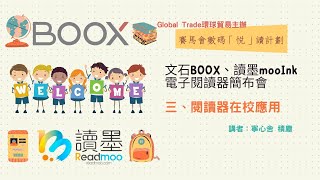 文石BOOX閱讀器在學校的應用分享（附中文字幕）