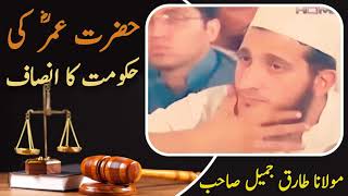 Hazrat Umar (RA) Ki Hukumat Ka Insaf | Molana Tariq Jameel Bayan 2020