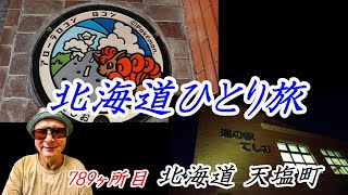 全国1741市区町村訪問チャレンジ　789ヶ所目　天塩町【北海道ひとり旅】