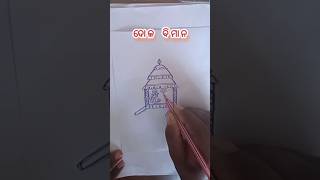 ଦୋଳ ବିମାନ gopal ogala shorts #viral #trending #drawing