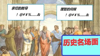 亞里斯多德的嘴炮結論大地是個球，謠言終結者，Zorro歷史名場面佐羅/Plato vs Aristotle in the Academy of Athens