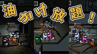 【Among us】油かけ放題プラン【iSeNN切り抜き】