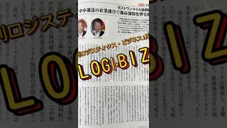 【月刊ロジスティクス・ビジネス 1月号】読んでみてね！