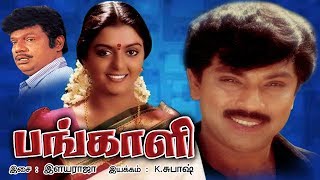 Pangali | Tamil Full action comedy | Sathyaraj,Bhanupriya,Goundamani | Ilaiyaraaja | K.Subash