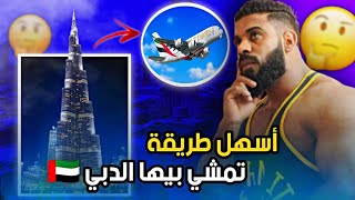 كيفاش طلع للإمارات ✈️ العمل في دبي 🇦🇪 أجوبة لكل أسئلتكم Dubai 🤔