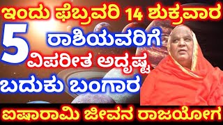 ಇಂದು ಫೆಬ್ರವರಿ 14 ಶುಕ್ರವಾರ 5 ರಾಶಿಯವರಿಗೆ ವಿಪರೀತ ಅದೃಷ್ಟ ಬದುಕು ಬಂಗಾರ ಐಷಾರಾಮಿ ಜೀವನ ರಾಜಯೋಗ