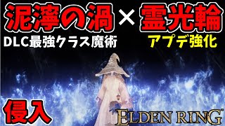 【エルデンリングDLC】アプデ強化された『泥濘の渦』×『霊光輪』で侵入！【ELDEN RING SHADOW OF THE ERDTREE】#107 、PvP、知信ビルド