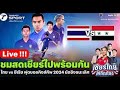 🔴 [LIVE] ถ่ายทอดสด#บอลไทยลีก #ดูบอลไทย #บอลสด#บอลสด #ดูบอลสด #บอลวันนี้