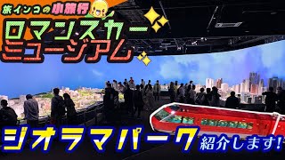 【旅するインコが】ロマンスカーミュージアムに行ってきたよ ① !!  すごいジオラマを全部紹介♪　きれいなジャイアン発見!! 　ROMANCECAR MUSEUM