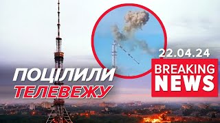 🚀💥оКУПАНТИ ВГАТИЛИ ракетою Х-59 в ТЕЛЕВЕЖУ у Харкові! ⚡Подробиці!  Час новин 19:00 22.04.24